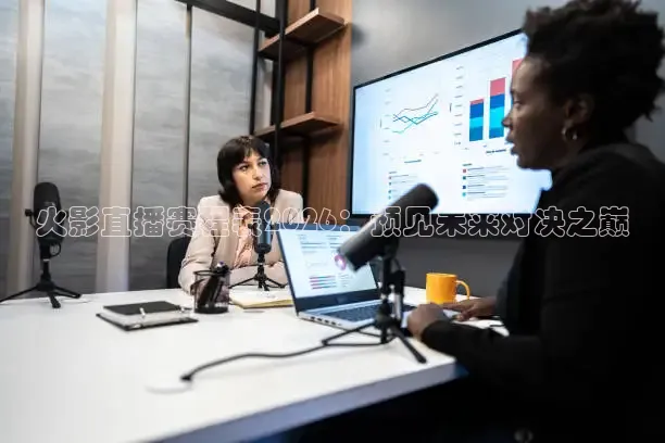 火影直播赛程表2026：预见未来对决之巅
