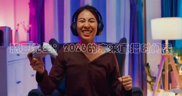 憨豆先生：2026的未来直播时间表