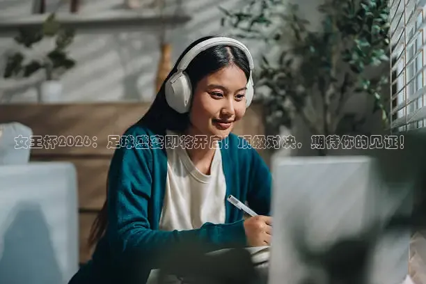火凤足球直播