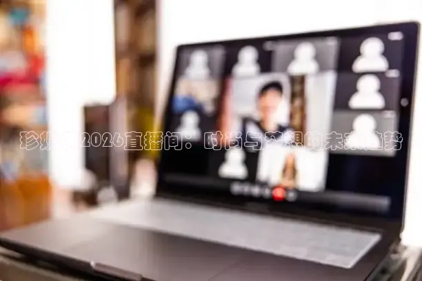 珍妮佛2026直播间：时尚与梦想的未来趋势