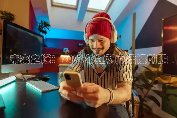 未来之谜：2026年红利直播课前瞻